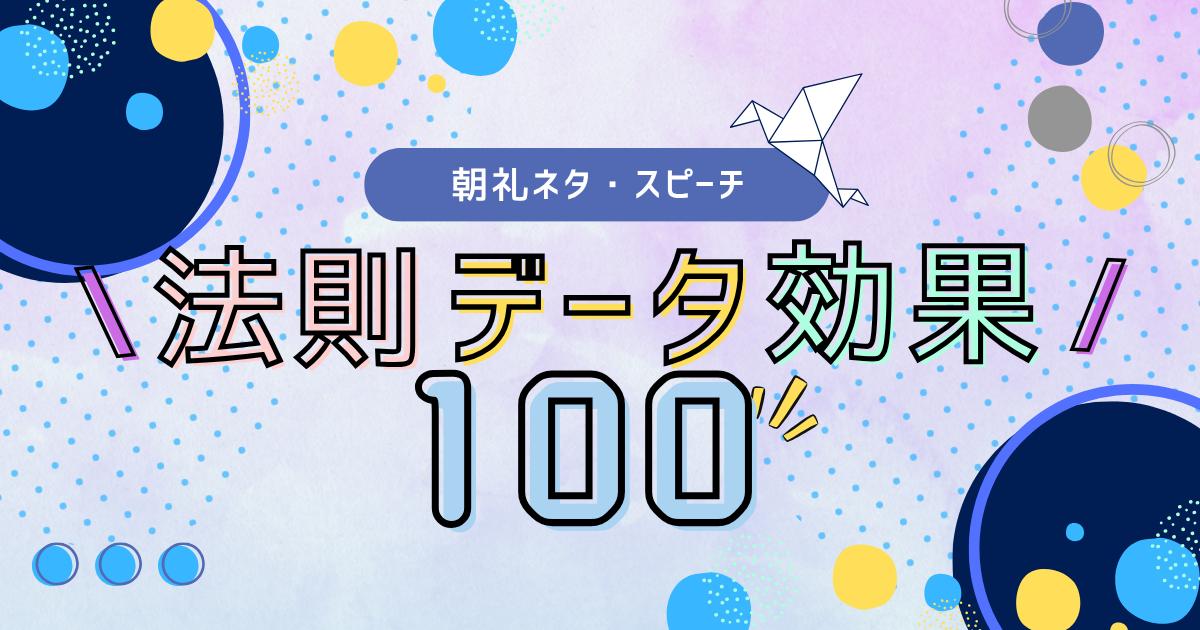 【朝礼ネタ】「法則・データ・効果」をテーマにしたスピーチネタ100個まとめてご紹介！【例文付き】